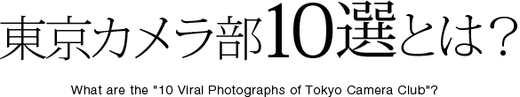 東京カメラ部10選とは？