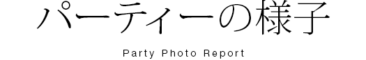 パーティの様子