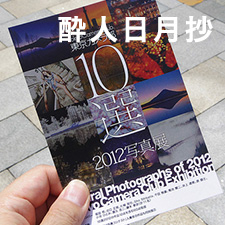 酔人日月抄