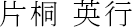 片桐 英行