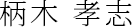 柄木 孝志