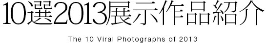 10選 展示作品紹介