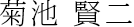 菊池 賢二