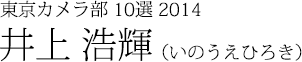 井上浩輝(いのうえひろき)
