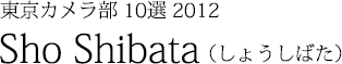 Sho Shibata(しょうしばた)