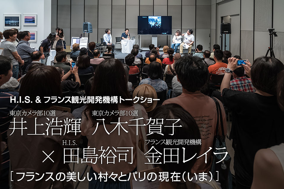 東京カメラ部10選 井上浩輝氏、八木千賀子氏× H.I.S. 田島裕司氏、フランス観光開発機構 金田レイラ氏「フランスの美しい村々とパリの現在(いま)」
