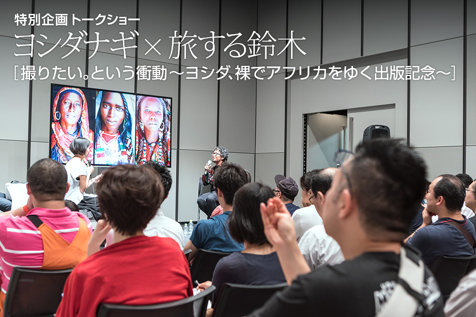 ヨシダナギ × 旅する鈴木トークショー「撮りたい。という衝動 ~ヨシダ、裸でアフリカをゆく出版記念~」
