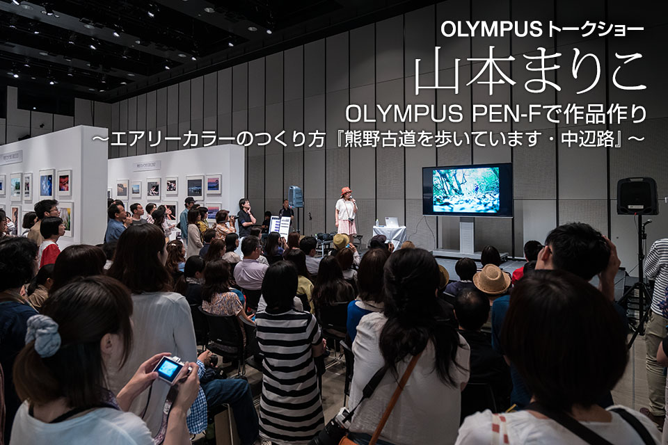 山本まりこ「OLYMPUS PEN-Fで作品作り ~エアリーカラーのつくり方『熊野古道を歩いています・中辺路』~」