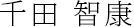 千田 智康