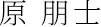 原 朋士(Tomoshi Hara)