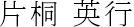 片桐英行