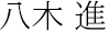 長岩 典子