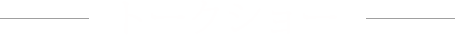 トークショー