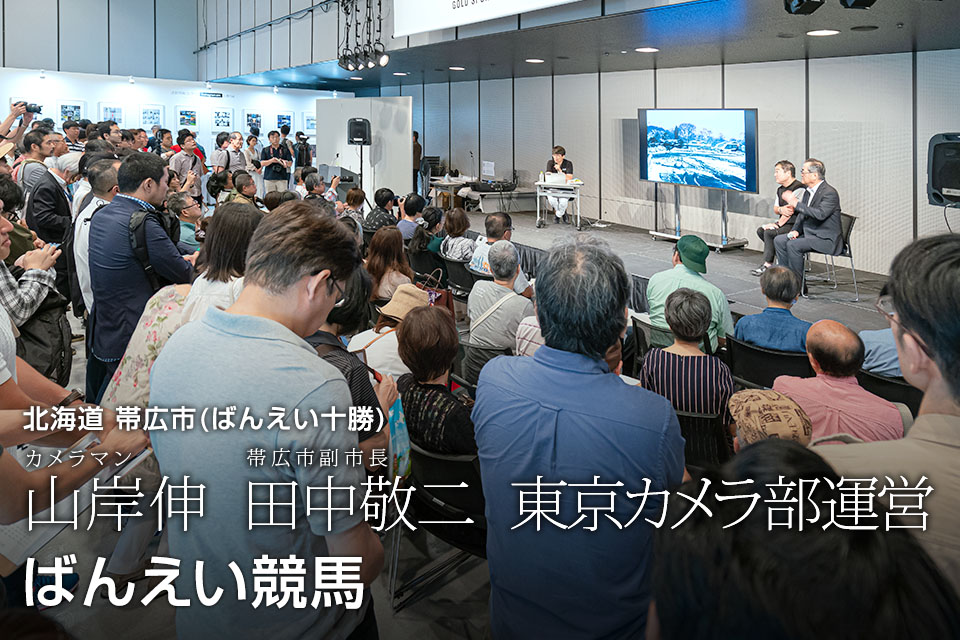 北海道 帯広市(ばんえい十勝)：カメラマン 山岸伸、帯広市副市長 田中敬二、東京カメラ部運営「ばんえい競馬」｜東京カメラ部2019写真展